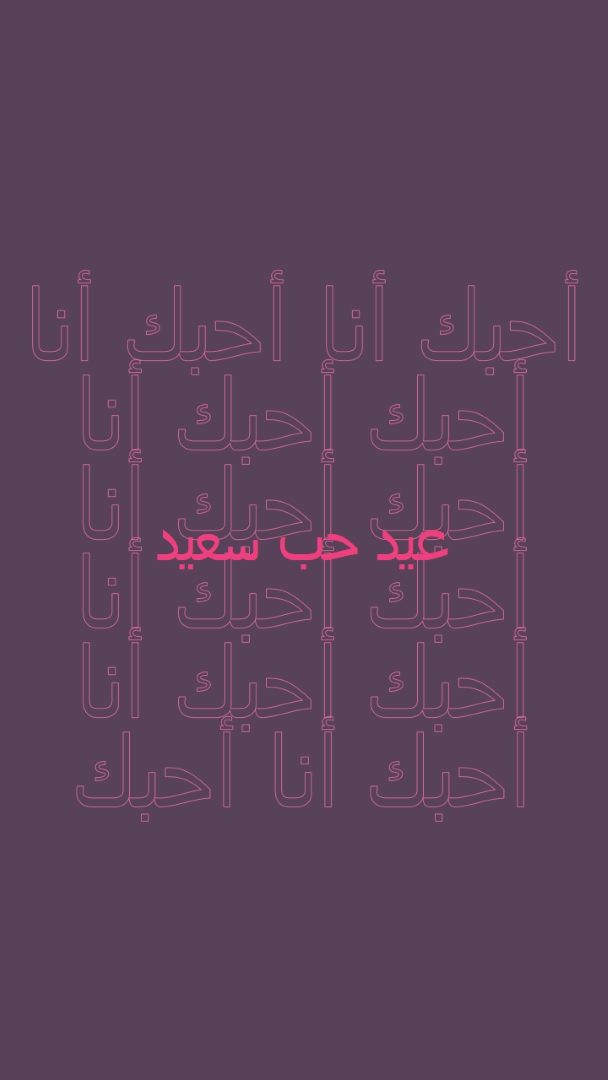 أحبك يا عيد الحب purple modern-bold