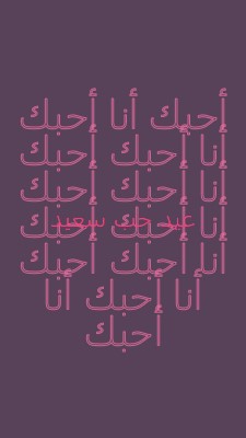 أحبك يا عيد الحب purple modern-bold