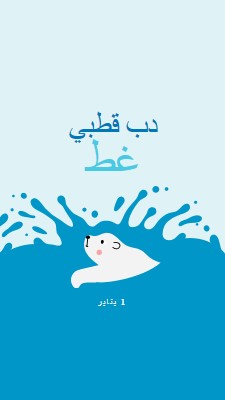 يوم دب قطبي سعيد يغرق blue whimsical-color-block