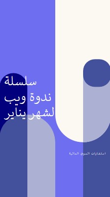 سلسلة ندوة ويب لشهر يناير blue modern-bold