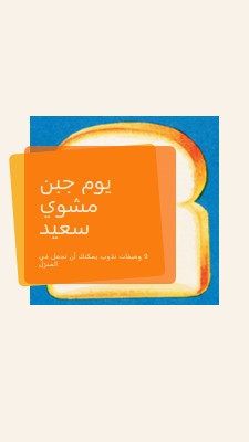 يوم جبن مشوي سعيد orange modern-bold