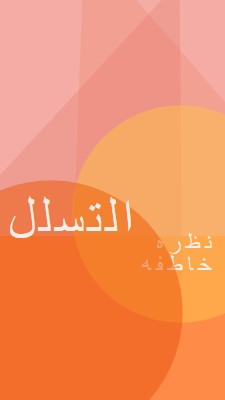 معاينة Premier orange modern-color-block