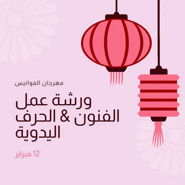 ورشة عمل مهرجان الفوانيس pink modern,whimsical,graphics,minimal,bold,typographic