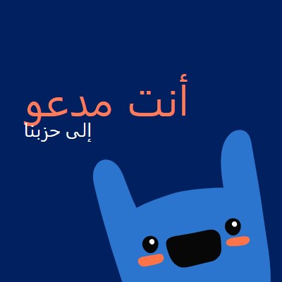 أنت مدعو إلى حفلتنا blue whimsical,bold,monster