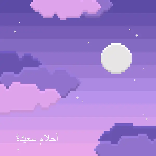 ليلة سعيدة purple digital,pixel,night,vintage,fun,computer