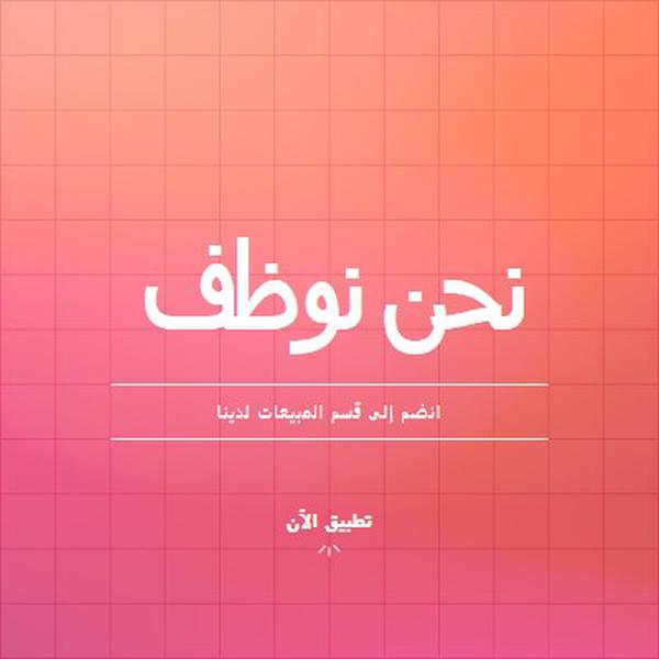 نحن نوظف - انضم إلينا! pink simple,bold,gradient,grid,minimal,bright