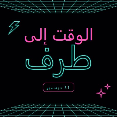 وقت الحفلة black bold,neon,outline,grid,sci-fi