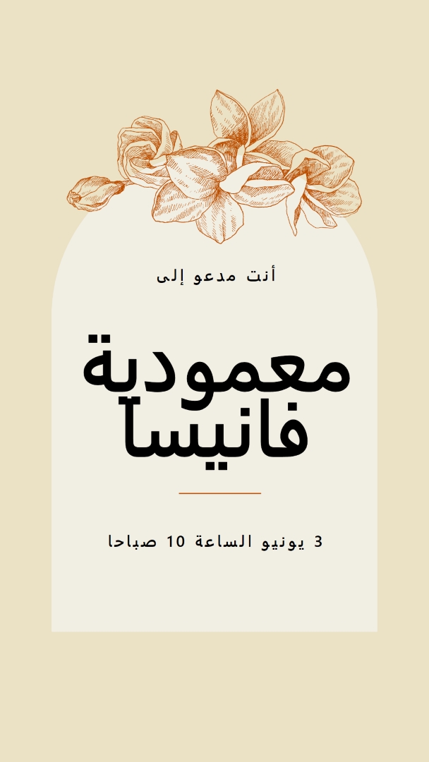 دعوة المعمودية yellow vintage-botanical
