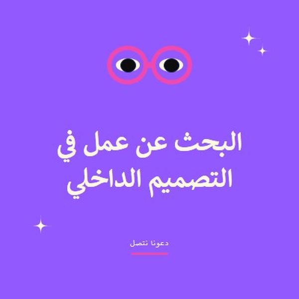 البحث عن عمل - دعنا نتصل purple clean,whimsical,graphic,bright,bold,simple