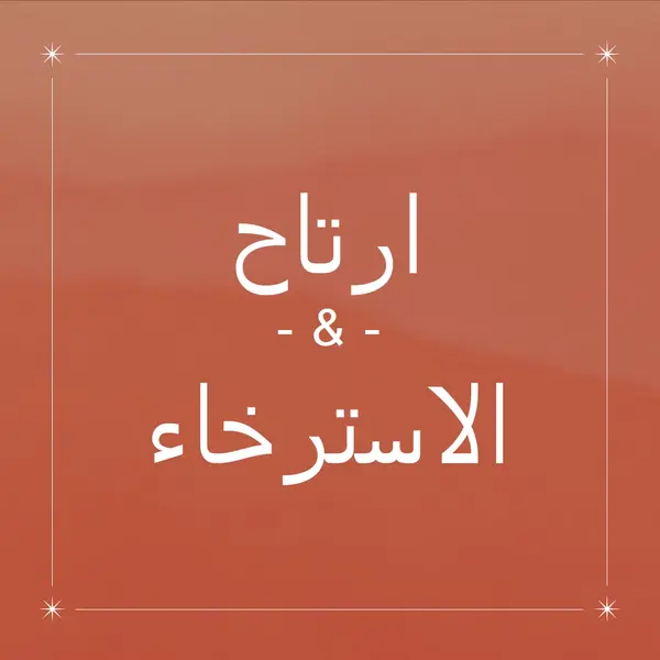 الاسترخاء والاسترخاء orange modern,elegant,texture,line,frame,