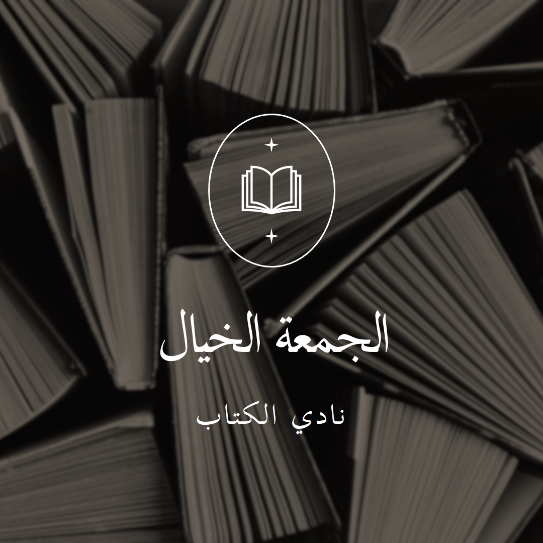 نادي الكتاب الخيالي الجمعة black elegant,monochromatic,photo,simple,typographic,symmetrical