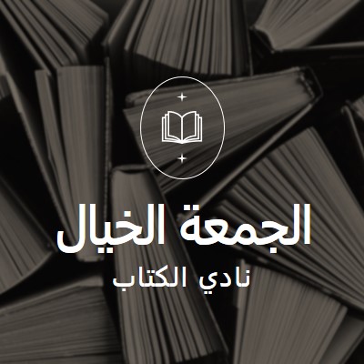 نادي الكتاب الخيالي الجمعة black elegant,monochromatic,photo,simple,typographic,symmetrical