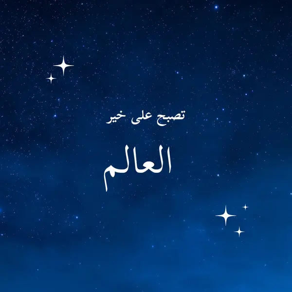 عالم الليل الجيد blue modern,simple,typographic,whimsical,motif,