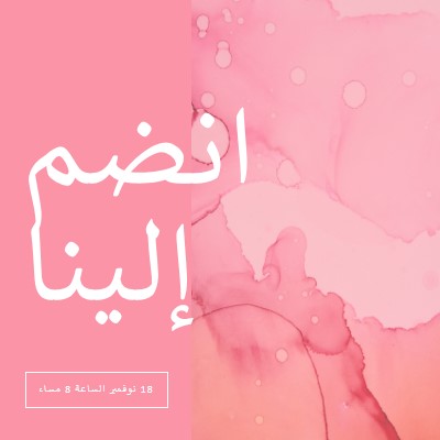 انضم إلينا في حدث pink elegant,clean,watercolor,classic,simple,minimal