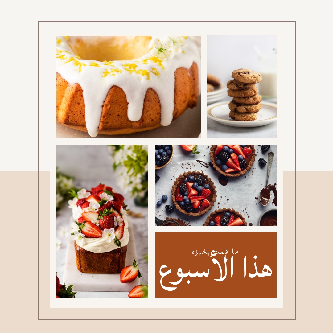 ما خبزته هذا الأسبوع brown photographic,grid,collage,simple,graphic,handwriting