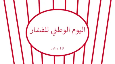 اليوم الوطني للفشار white whimsical-line