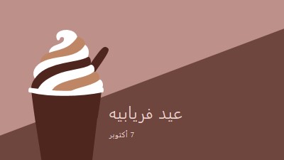 الاحتفال برشفة brown modern-color-block