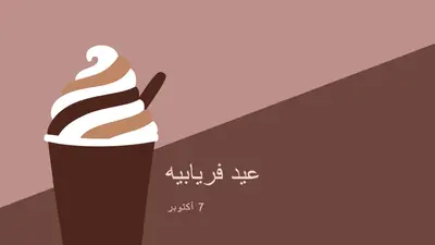 الاحتفال برشفة brown modern-color-block