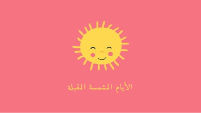 حالة الشمس المشرقة pink vintage-retro