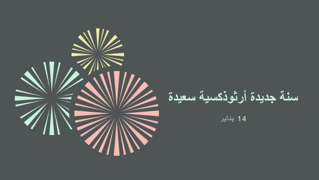الاحتفال برأس السنة الأرثوذكسية gray vintage-retro