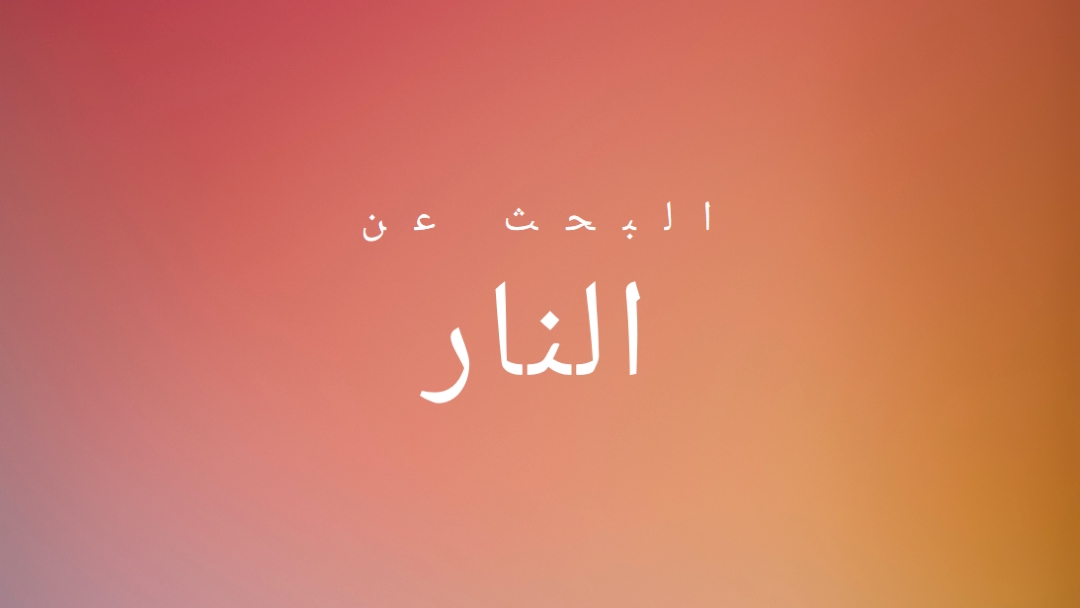 على النار orange modern-bold