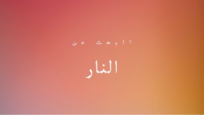 على النار orange modern-bold