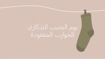 يوم النصب التذكاري للجوارب المفقودة brown whimsical-color-block