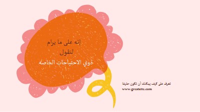 كيف تكون حليفا orange whimsical-color-block