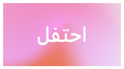 دعونا نحتفل بنمط pink modern-bold