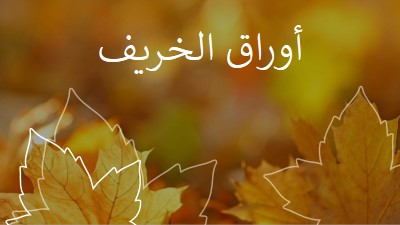 أوراق الخريف orange organic-simple