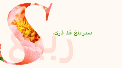 تمهيد الربيع pink vintage-botanical