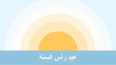 شمس رأس السنة blue modern-simple