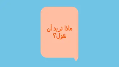 أجرؤ على القول blue modern-bold