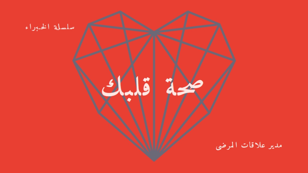صحة قلبك red modern-bold