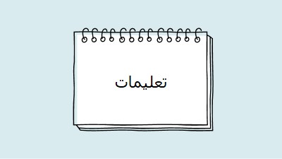 تعليماتك blue whimsical-line