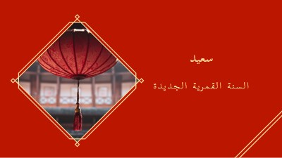 الاحتفال بالسنة القمرية الجديدة red modern-simple