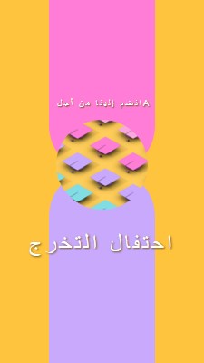 الانضمام إلى احتفال التخرج yellow whimsical-color-block