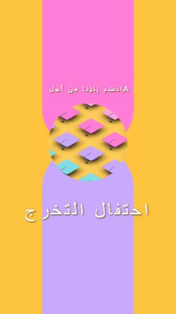 الانضمام إلى احتفال التخرج yellow whimsical-color-block