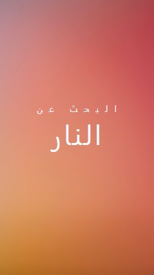 على النار orange modern-bold