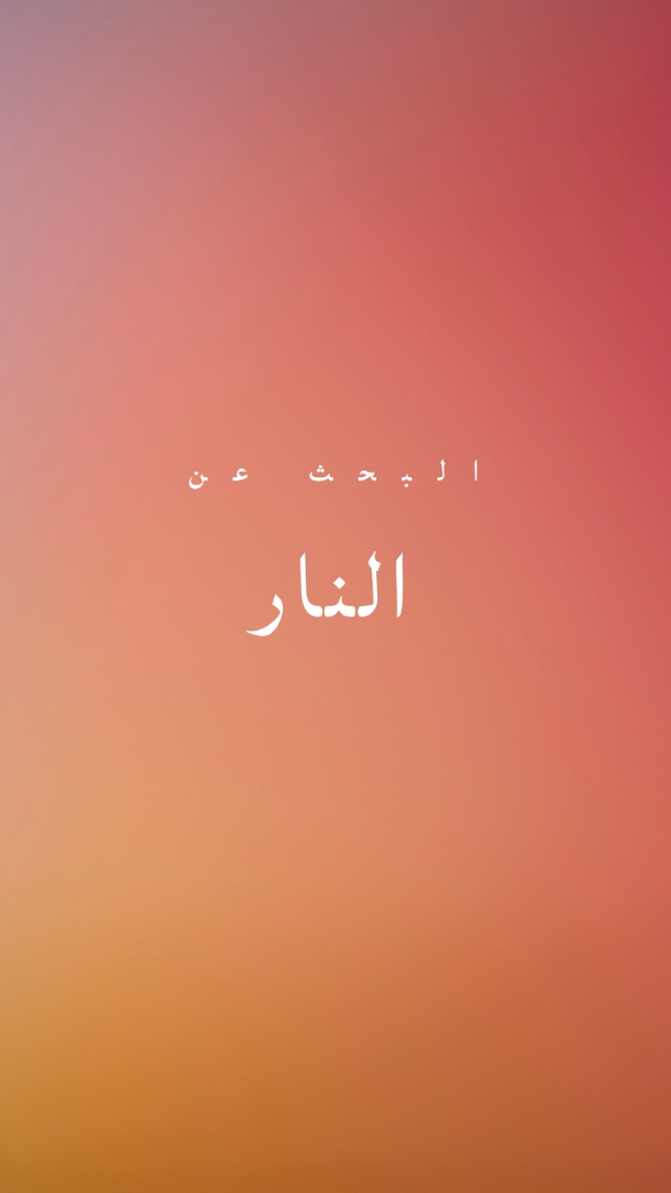 على النار orange modern-bold