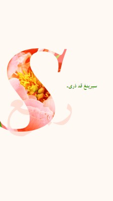 تمهيد الربيع pink vintage-botanical