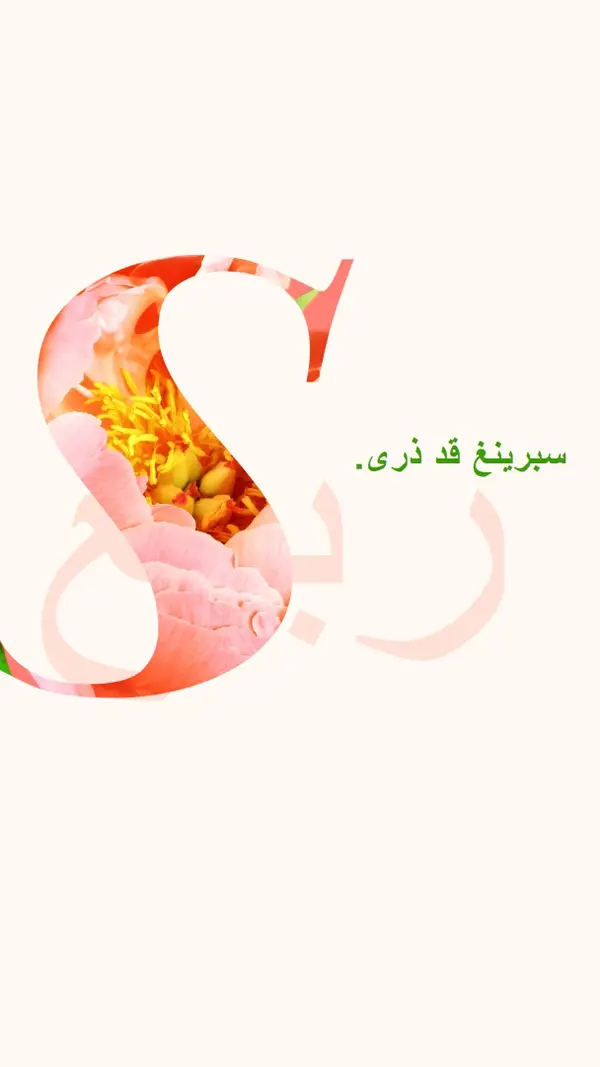 تمهيد الربيع pink vintage-botanical
