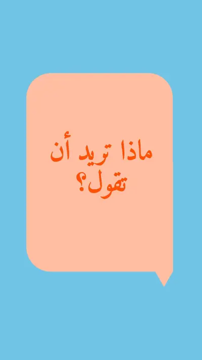 أجرؤ على القول blue modern-bold
