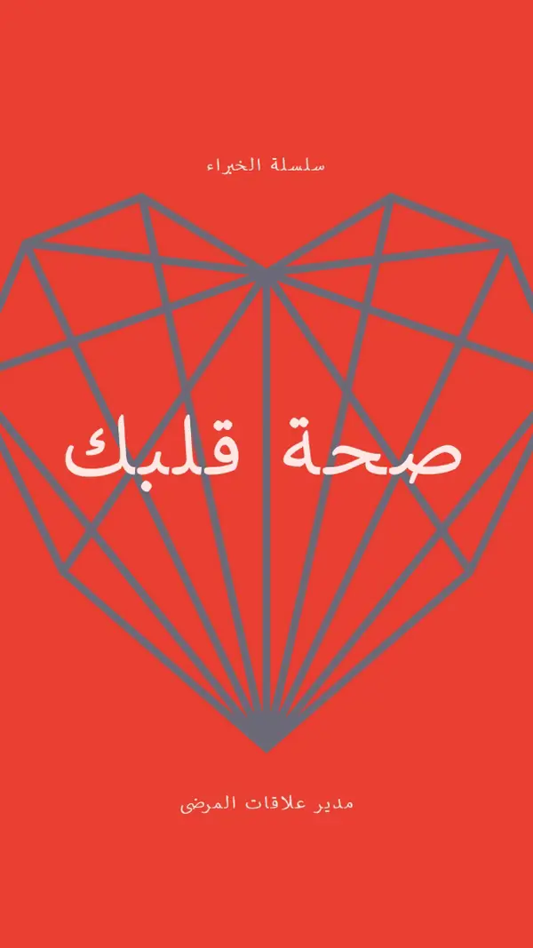 صحة قلبك red modern-bold