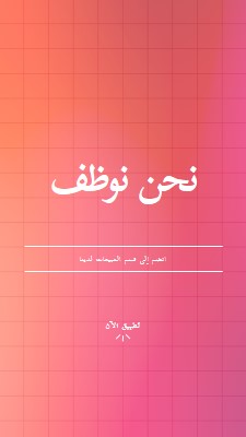 نحن نوظف - انضم إلينا! pink simple,bold,gradient,grid,minimal,bright