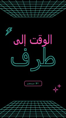 وقت الحفلة black bold,neon,outline,grid,sci-fi