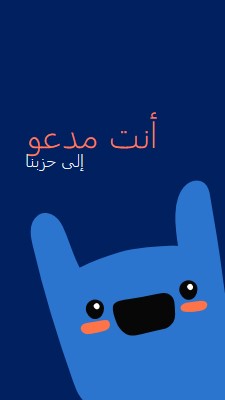 أنت مدعو إلى حفلتنا blue whimsical,bold,monster