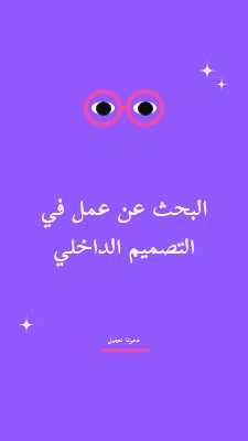 البحث عن عمل - دعنا نتصل purple clean,whimsical,graphic,bright,bold,simple