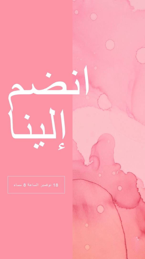 انضم إلينا في حدث pink elegant,clean,watercolor,classic,simple,minimal