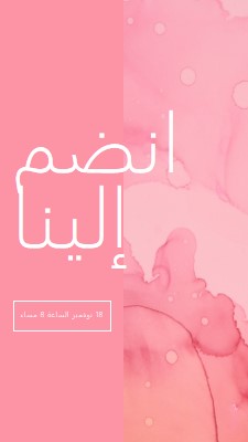 انضم إلينا في حدث pink elegant,clean,watercolor,classic,simple,minimal